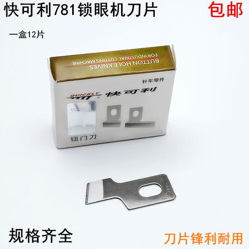 快可利刀片平头钮门纽扣眼开袋