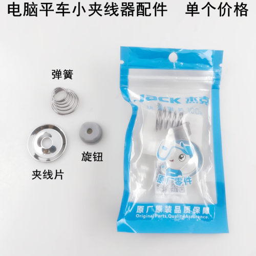 杰克平车小夹线器弹簧旋钮夹线片