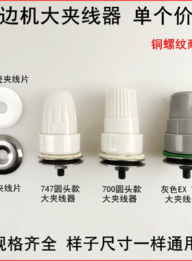 747拷边机大夹线器杰克798EX缝纫机配件700锁边包缝机松紧过线器