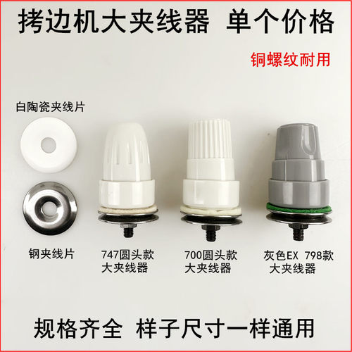 700拷边机大夹线器松紧过线器
