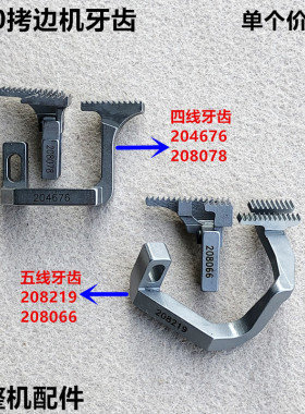 700四五线拷边机牙齿锁边包缝204676送布牙齿208078装缝纫机配件