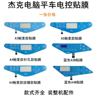 A4杰克电脑平车电控按键贴膜A3A5装 一体机缝纫机鲍麦显示屏幕贴膜