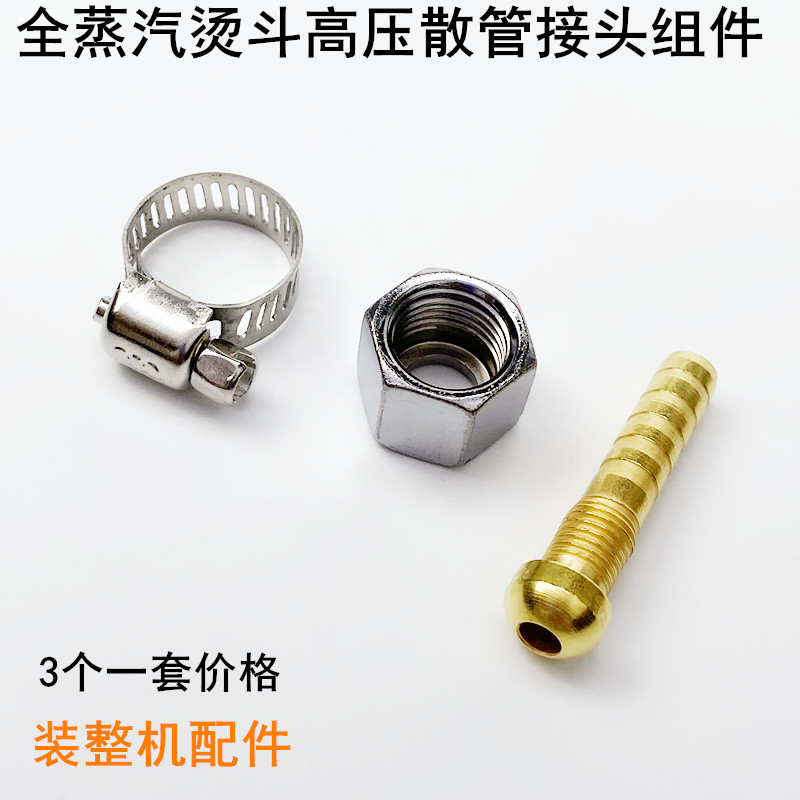 全蒸汽烫斗进气高压软管接头