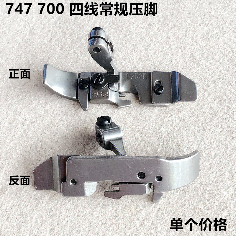 747四线拷边机包缝机700通用压脚