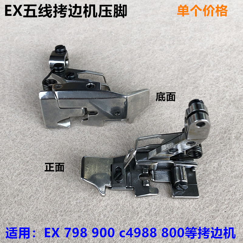 798五线拷边机压脚EX款锁边机