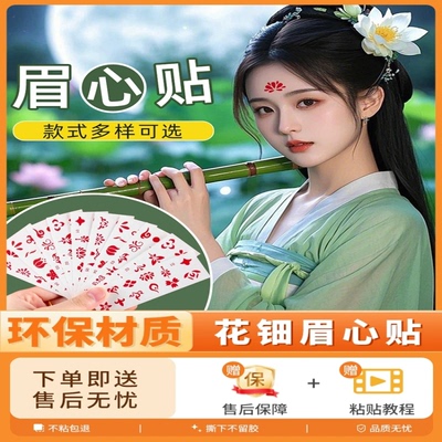 真彩花钿眉心贴儿童古风印花