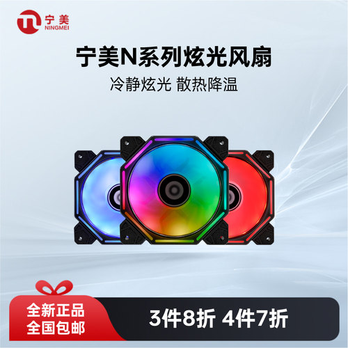 宁美国度航嘉RGB炫光机箱风扇
