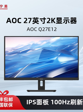 AOC Q27E12电脑显示器27英寸2k台式笔记本外接100hz高清屏幕设计