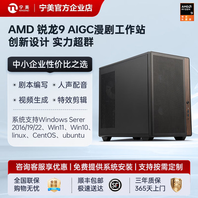 宁美国度AI漫剧工作站AMD 9950X剪映电脑短剧视频剪辑主机9800X3D