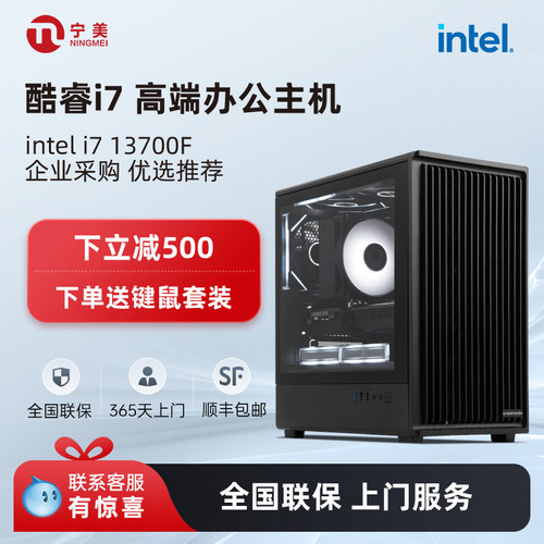 宁美i713700F高端办公电脑