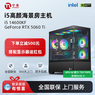 宁美国度电脑i5 14400F/14600KF/5060Ti海景房游戏设计台式主机