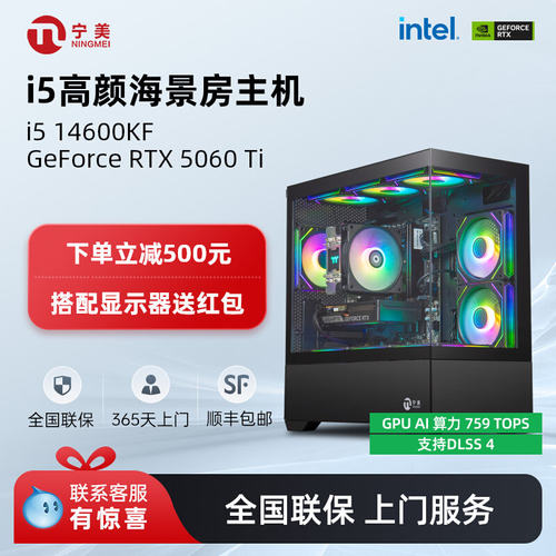 宁美国度电脑i5 14400F/14600KF/5060Ti海景房游戏设计台式主机