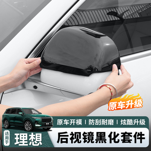 理想L6L7L8L9后视镜外壳黑化车标车窗饰条黑武士套装改装用品大全