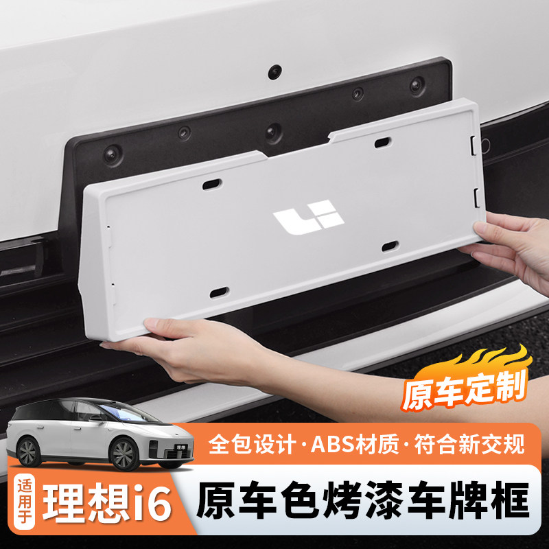 理想i8i6车牌框架原车色汽车全包车牌照保护边框改装饰配件用品