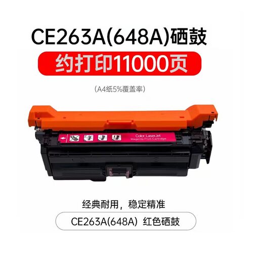 天润彩CE263A红色硒鼓适用惠普4025N/4025DN/4525N/4525DN/4525XH
