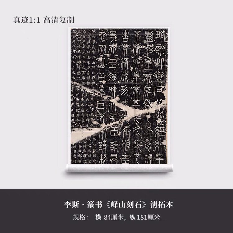 李斯篆书拓片真迹高清艺术书法