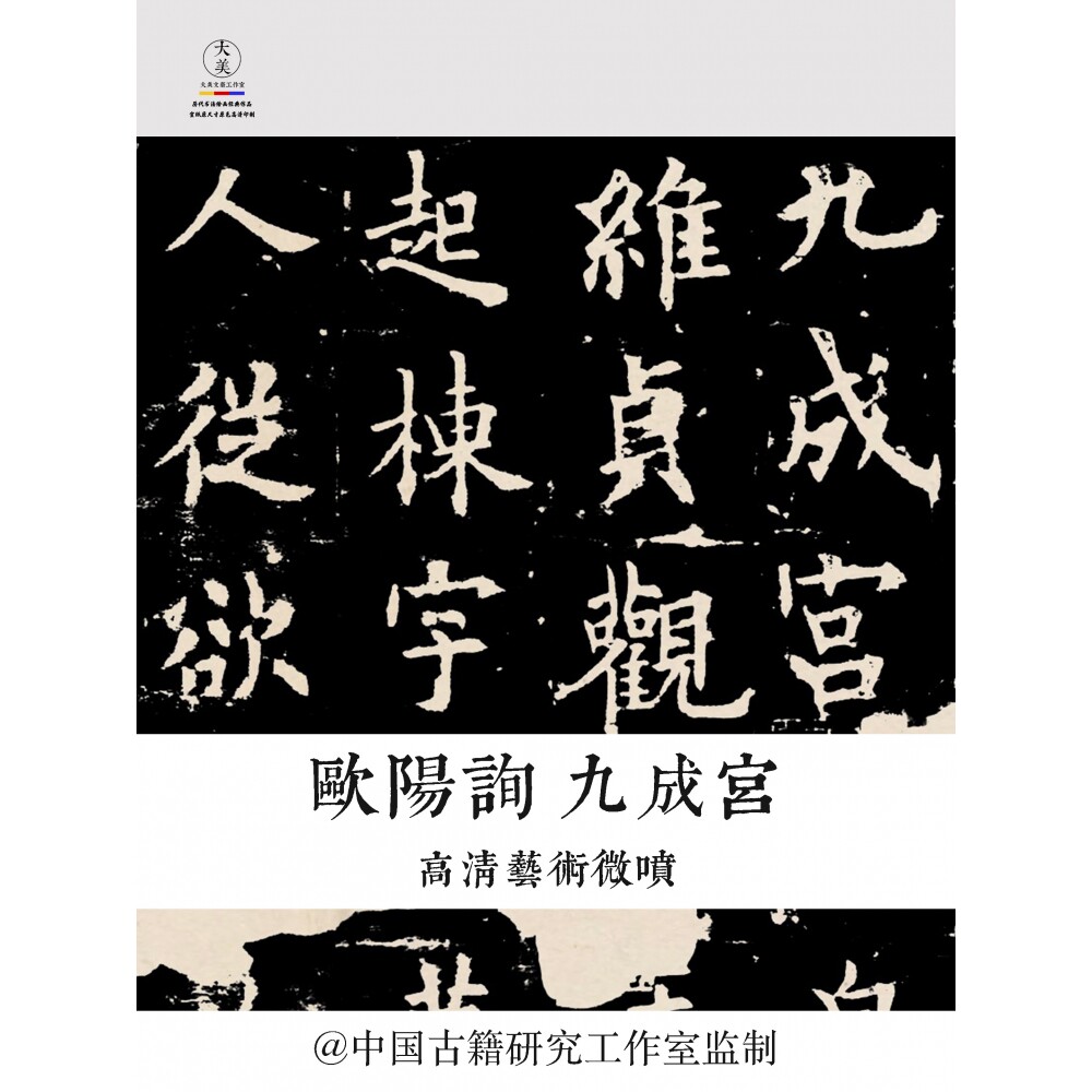 欧阳询楷书九成宫碑拓片原色原尺