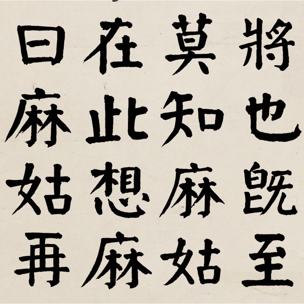 谭延闿麻姑碑楷书字帖原色原尺寸高清艺术微喷1：1书法字帖装饰书