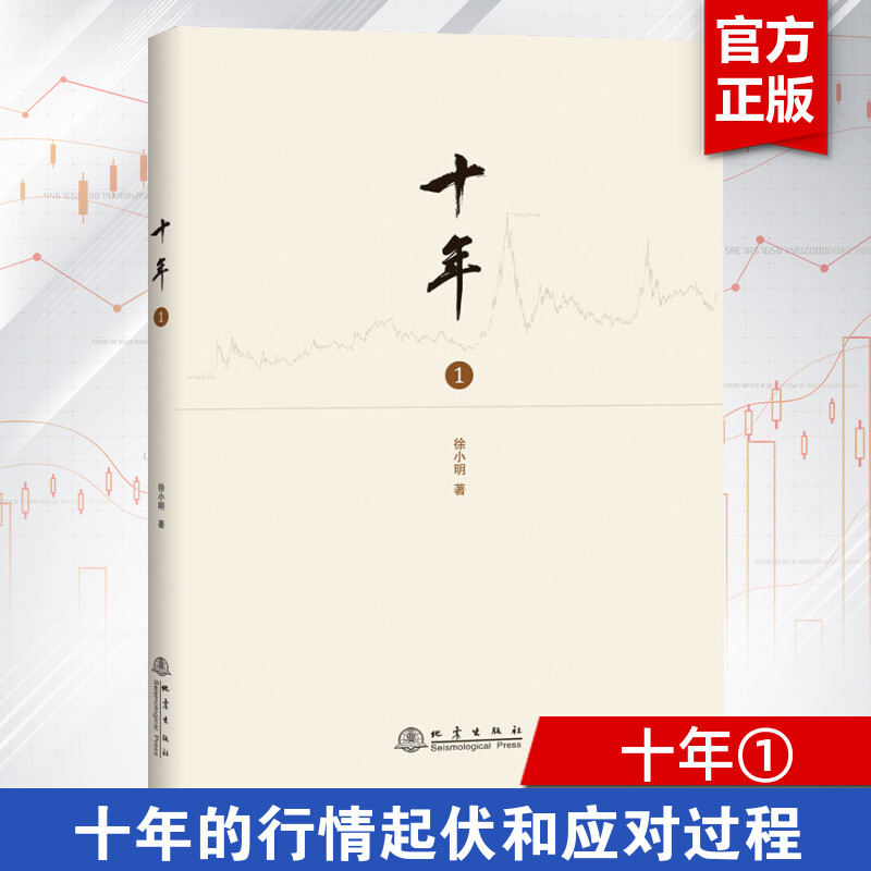 十年第1册徐小明著盘口数字化定量分析时间的维度将行情及对行情的思考逻辑推理过程记录十年的行情起伏和应对过程股票期货炒股书