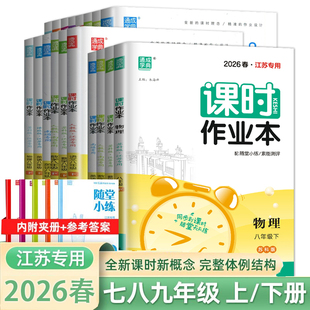 2026春通成学典课时作业本初中七八九年级上下册语文数学英语人教苏教译林江苏版初中一二三年级课时同步训练教材随堂练习江苏专用