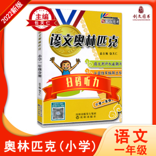 扫描 一年级分册包天仁小学语文竞赛权威辅导奥林匹克讲解模拟试题竞赛样题听力二维码 清仓价2021版 语文奥林匹克教材模拟试题小学1