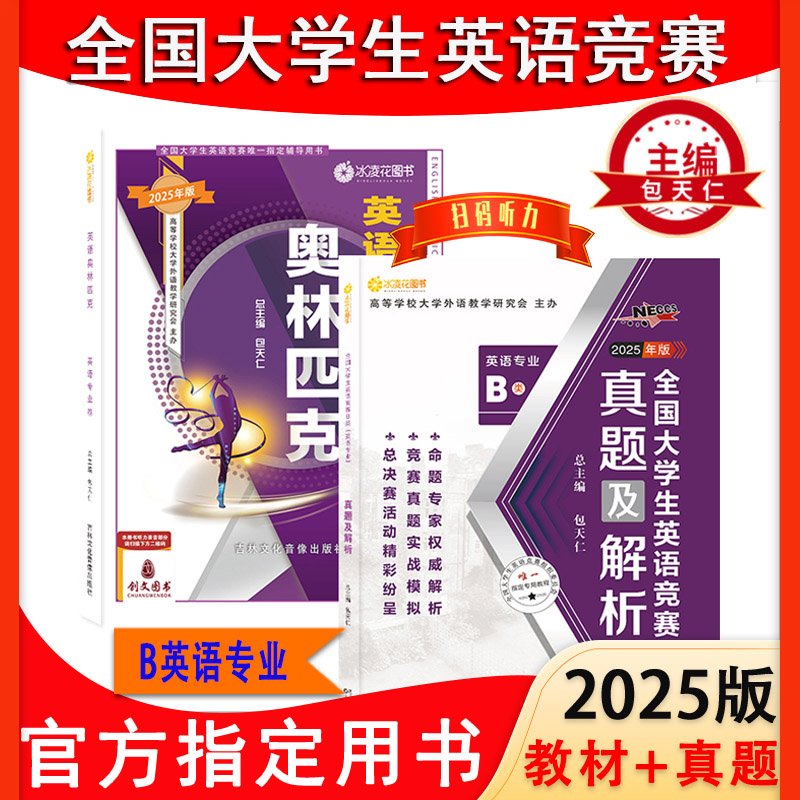 正版包邮2025大学生英语竞赛奥林匹克教材+历年真题解析B类英语专业包天仁NECCS