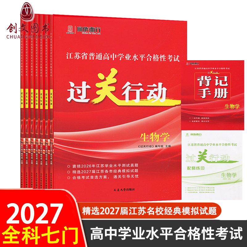 备考2026年1月江苏省普通高中学业水平测试合格性考试过关行动物理化学生物地理历史政治信息技术小高考预测练习会考精选各市复习