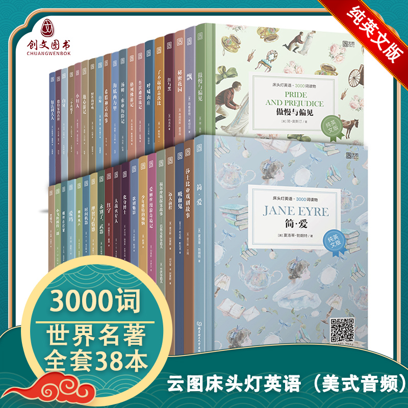 正版床头灯英语3000词读物（纯英文版）初高中学生英文小说 全英语读物纯英文 课外分级阅读书飘简爱秘密花园白鲸白牙【含音频】