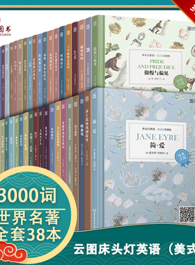 正版床头灯英语3000词读物（纯英文版）初高中学生英文小说 全英语读物纯英文 课外分级阅读书飘简爱秘密花园白鲸白牙【含音频】