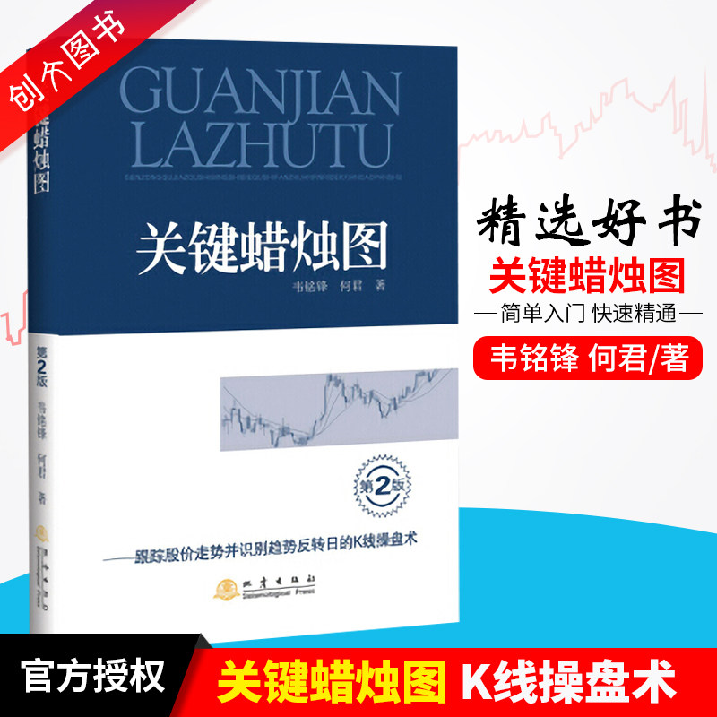 正版现货 关键蜡烛图 第2版 何君 股价走势趋势反转 K线操盘术 关键蜡烛图技术股票买卖点 K线图日本蜡烛图技术 地震出版社