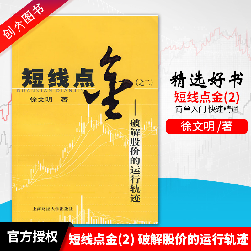 现货短线点金之二——破解股价的运行轨迹上海财经大学出版社投资理财股票书籍炒股入门基金投资炒股书