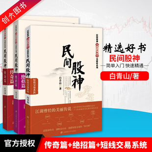 3本套装 现货民间股神 英雄榜系列白青山著传奇篇绝招篇短线交易系统 白金版 短线波段熊市猎手炒股畅销书股票入门技术分析炒股书籍