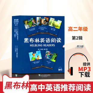 正版 黑布林英语阅读高二 第二辑全5册附MP3了不起的盖茨比化身博士红水阳光下的危险黛西米勒高二下册英语分级阅读理解训练