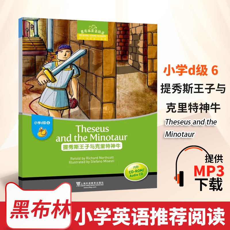 现货新版黑布林英语阅读 小学d级6 第六册 提秀斯王子与克里特神牛 内附光盘 小学4/五年级英语学习 少儿英语故事绘本 正版