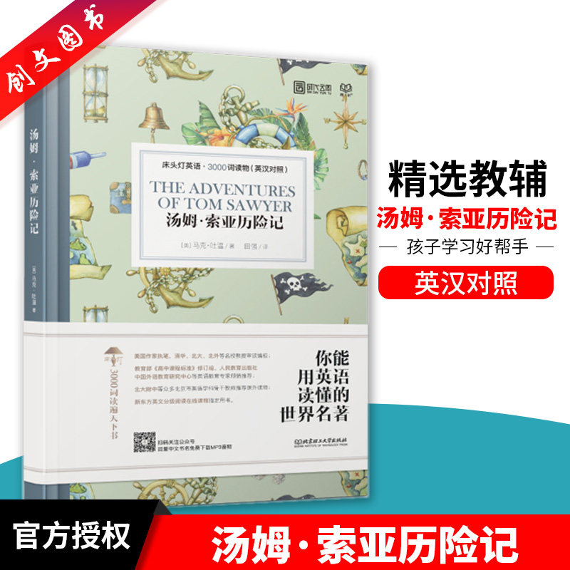 正版 汤姆·索亚历险记 床头灯英语3000词读物 英汉对照 初高中学生英文小说中英文课外阅读 双语读物扫码获取MP3音频北京理工大学