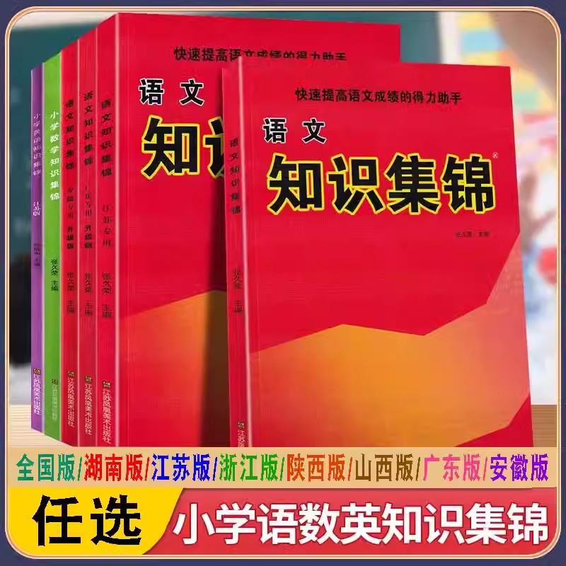 最新大字版超能学典小学语文知识集锦全国通用部编版苏教基础知识手册人教版123456六年级小学升初中语文资料包大全小升初总复习