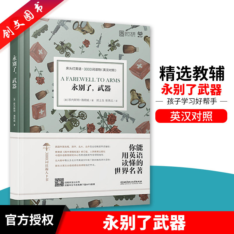 正版床头灯英语3000词读物 英汉对照 永别了武器 初高中学生英文小说中英文课外阅读 双语读物 扫码获取MP3音频北京理工大学出版社