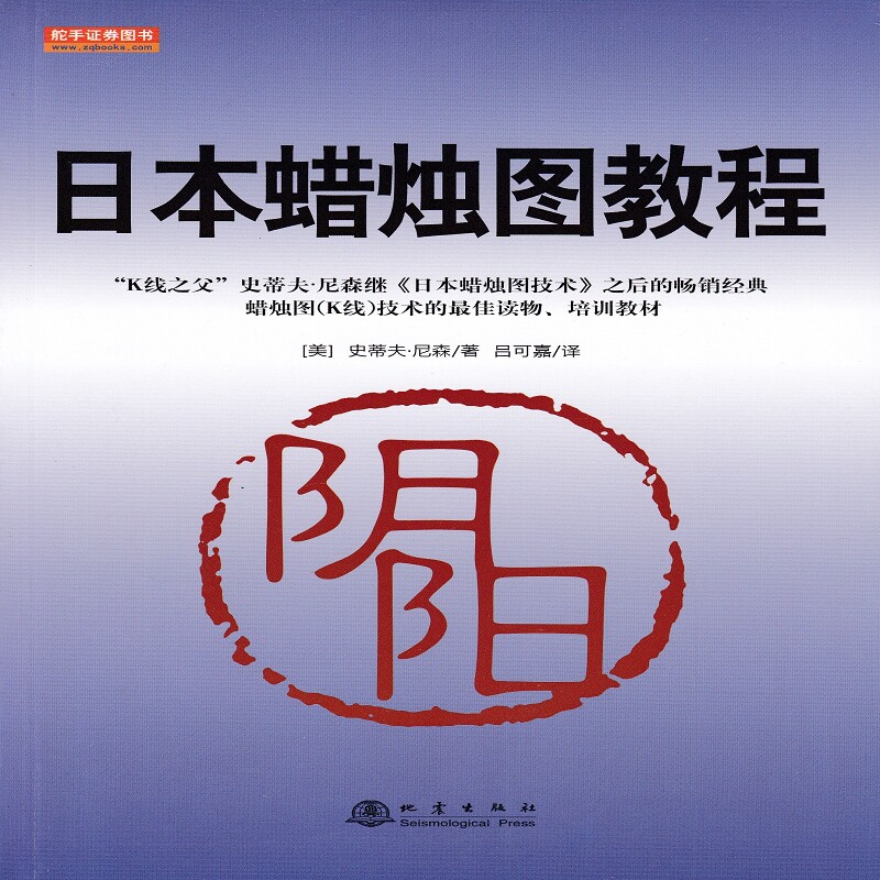 股票炒股 舵手证券图书 日本蜡烛图教程 （美）史蒂夫、尼森/著 吕可嘉/译 地震出版社股市期货市场技术分析