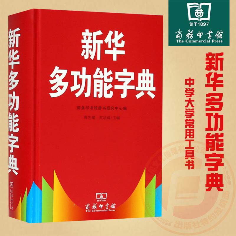 【商务印书馆】新华多功能字典中小学生功能齐全老师推荐必备工具书 商务印书馆辞书研究中心编 全功能正版新华字典现代汉语词典