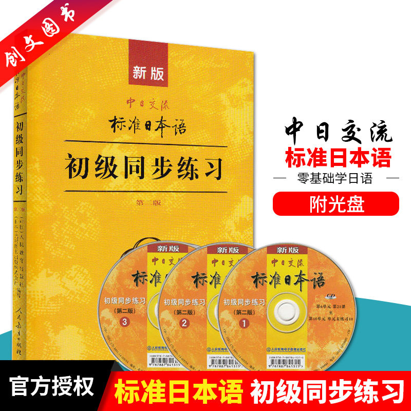 正版  新版中日交流 标准日本语 初级同步练习册(第2版+3mp3光盘)日语练习新标日初级 日语教材 日本语能力测试3级n4-n5日语书