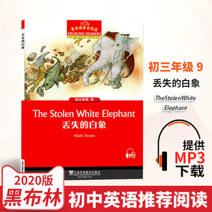 丢失的白象黑布林英语阅读系列初三9/九年级上海外语教育出版社初中生英文学习分级训练课外读物黑布林英语原文阅读经典全英语阅读