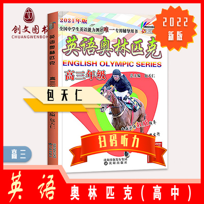 清仓价2021包天仁英语奥林匹克教材高三年级中学生英语能力测评全国初中生英语竞赛考试NEPCS英语教材高三奥林匹克（不含听力）