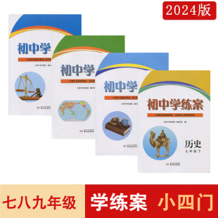 2024春初中学练案历史生物地理道德与法治初一二三789七八九年级上下册人教版 课本同步练习题教材全解全练基础知识单中考复习