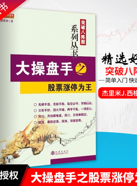 舵手经典 突破八阵图系列丛书大操盘手之股票涨停为王期货波段为王郑浪涛四大暴涨形四维心诀股票基础知识从入门到精通畅销书籍