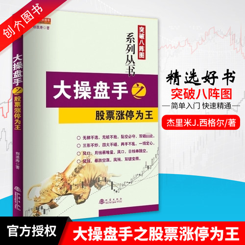 舵手经典 突破八阵图系列丛书大操盘手之股票涨停为王期货波段为王郑浪涛四大暴涨形四维心诀股票基础知识从入门到精通畅销书籍
