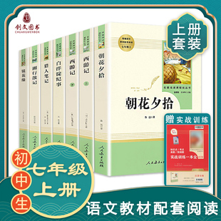 朝花夕拾七年级必读书鲁迅原著正版完整无删减青少年人教版初中必读名著十二本课外阅读书籍初一书目人民教育出版社世界名著西游记