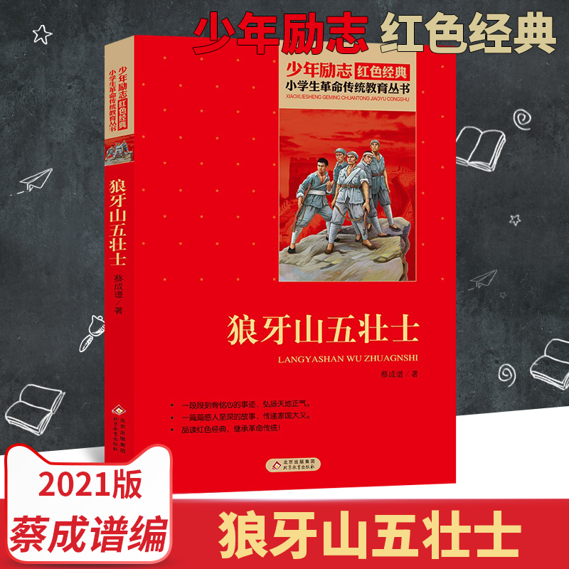 正版 狼牙山五壮士 菜成谱著少年励志红色经典小学生革命传统教育 北京教育出版社