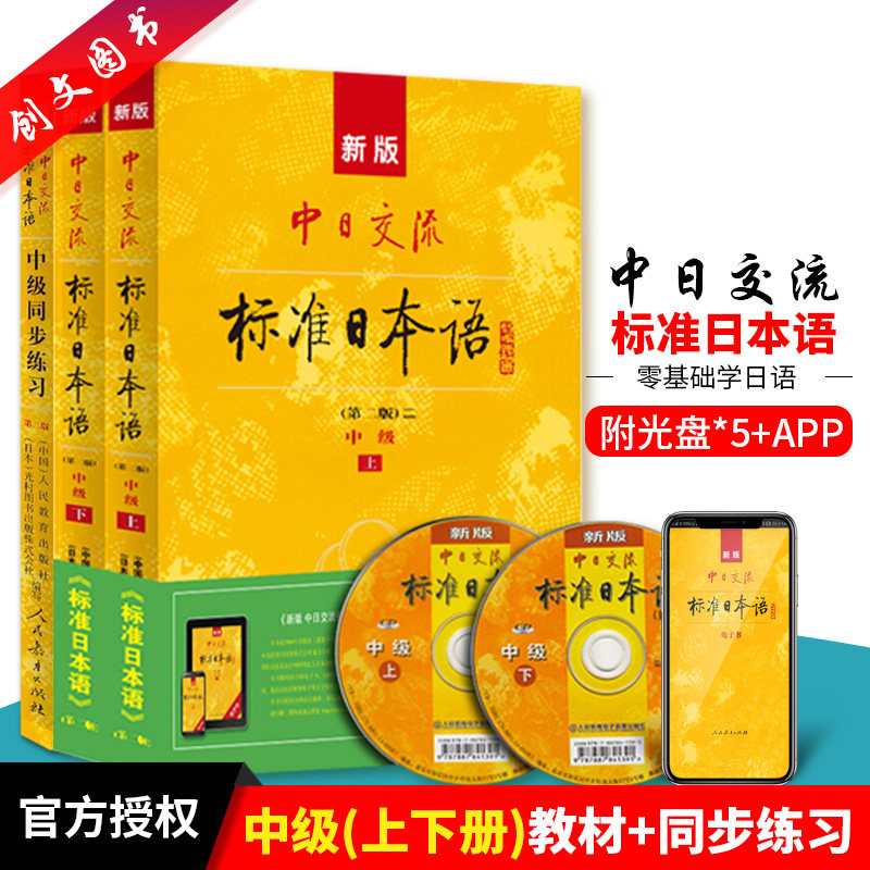正版包邮 新版中日交流 标准日本语教材+中级同步练习 中级 2版APP电子激活码 日语自学入门教材书籍套装 新标准日本语套装