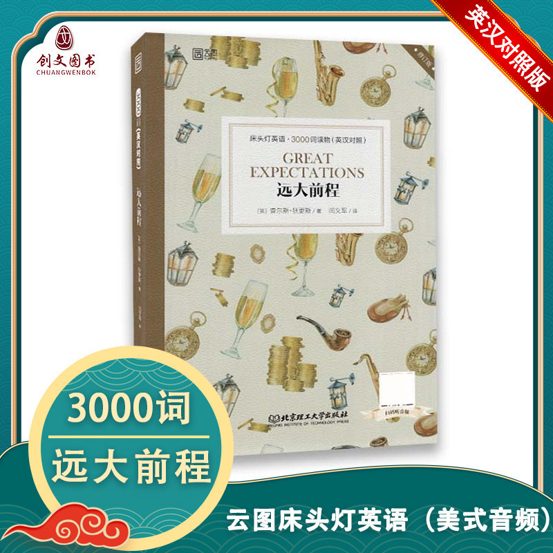 正版远大前程 床头灯英语3000词读物英汉对照初高中学生英文小说中英文课外阅读书籍双语读物扫码获取MP3音频北京理工大学出版社