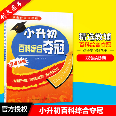 现货小升初英语百科综合夺冠双语AB卷葛新飞主编冲刺外国语学校老师推荐用书小学升初中中英文综合英语复习辅导资料辅导班老师参考